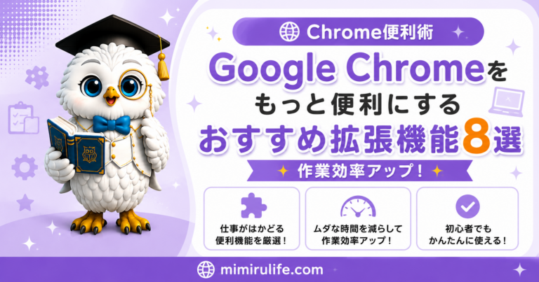 Google Chromeをもっと便利にするおすすめ拡張機能8選