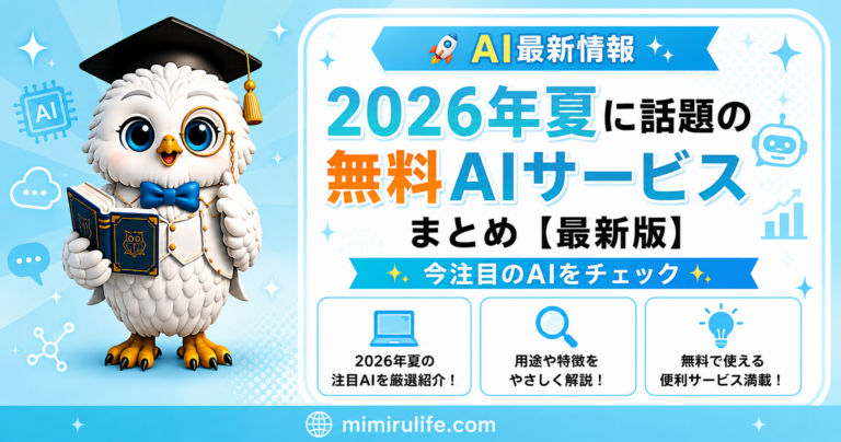 2026年夏に話題の無料AIサービスまとめ【最新版】